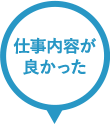 仕事内容が良かった 21%