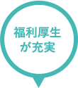 福利厚生が充実 16%