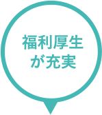 福利厚生が充実 16%