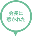 会長に惹かれた 9%