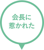 会長に惹かれた 9%