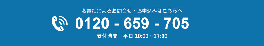 お問合せ・お申込みはこちらから