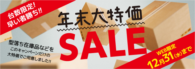 年末大特価セール
