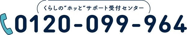 くらしのホッとサポート受付センター　0120-099-964