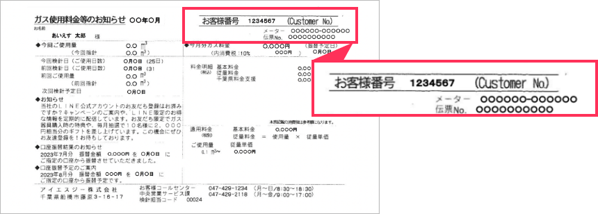 ガス使用料金等のお知らせ