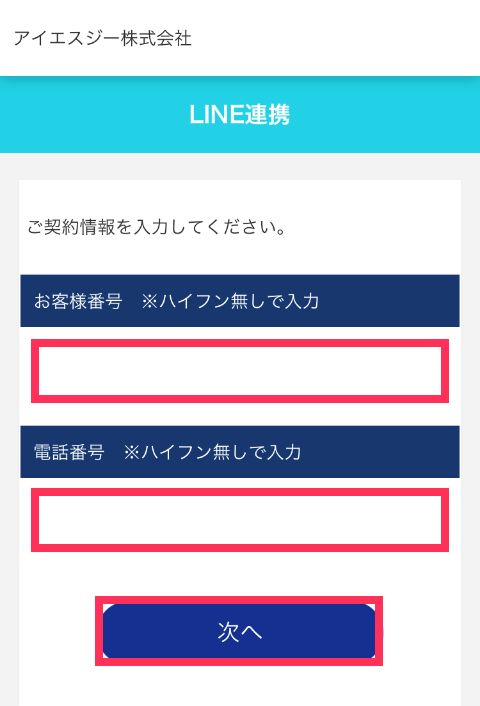 ガスの検針票に記載されている7桁の「お客様番号」と、ガスご契約時の「電話番号（ハイフンなし）」を入力して「次へ」をタップ