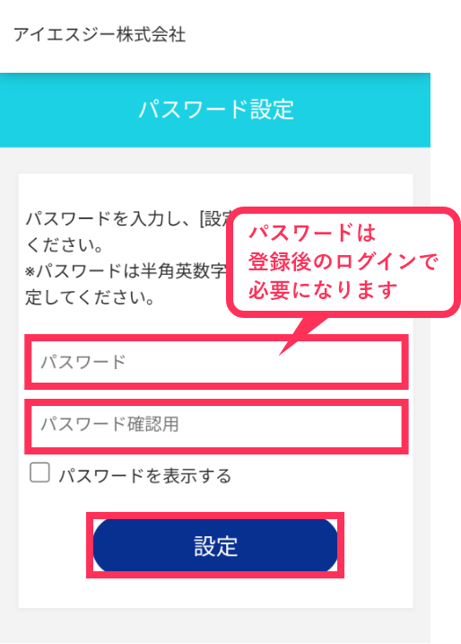 ご自身で決められた、半角英数字8～20桁のパスワードを入力し、「設定」をクリック